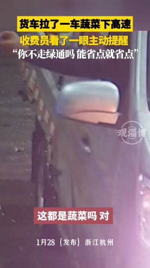 货车拉了一车蔬菜下高速，收费员主动提醒让走绿通