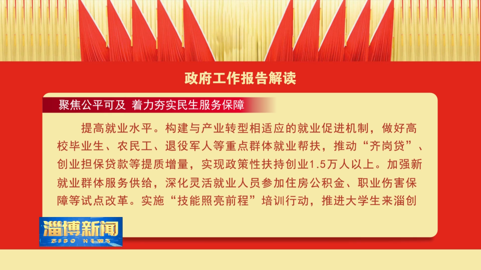 【淄博新闻】【政府工作报告解读】 聚焦公平可及 着力夯实民生服务保障