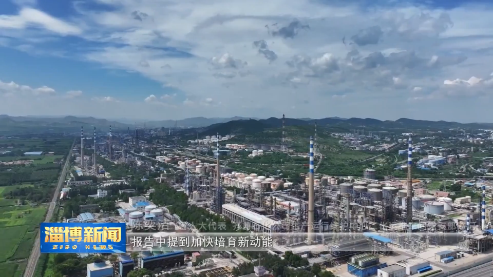 【淄博新闻】【省人大代表访谈】牢记使命 实干担当 努力谱写新时代社会主义现代化强市建设新篇章