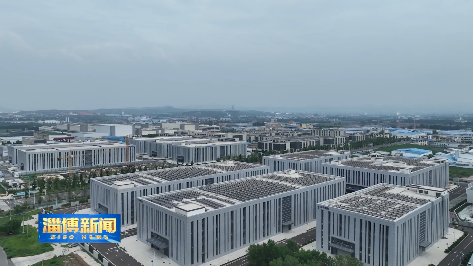 【淄博新闻】【开局&ldquo;十五五&rdquo; 奋斗正当时】淄博经开区：打造系统化企业培育体系 构建创新生态高地