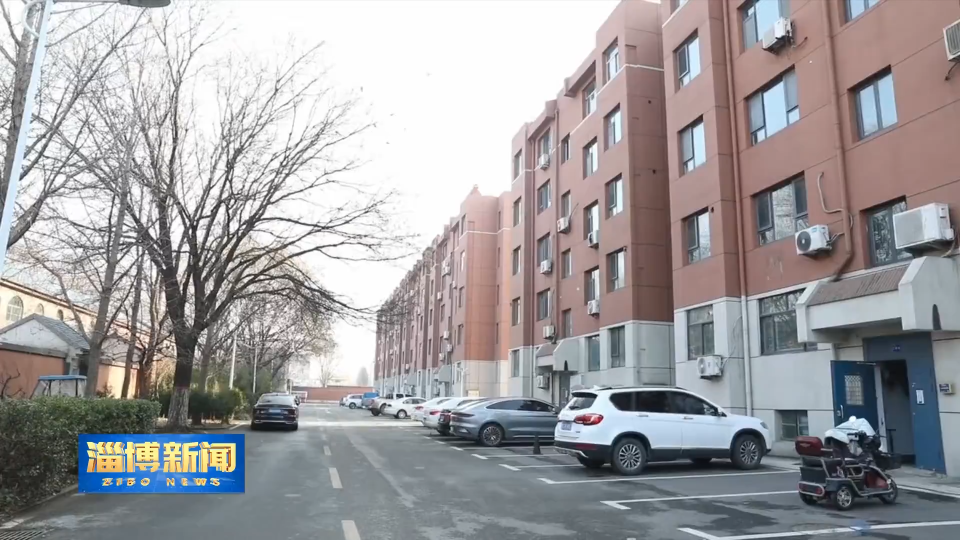 【淄博新闻】【&ldquo;三提三争&rdquo;见成效】  民生实事办到位 城市焕新暖民心