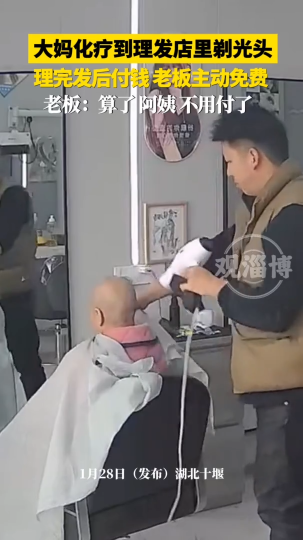 大妈化疗到理发店里剃光头，理完发后付钱，老板主动免费