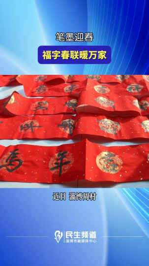 笔墨迎春，福字春联暖万家！