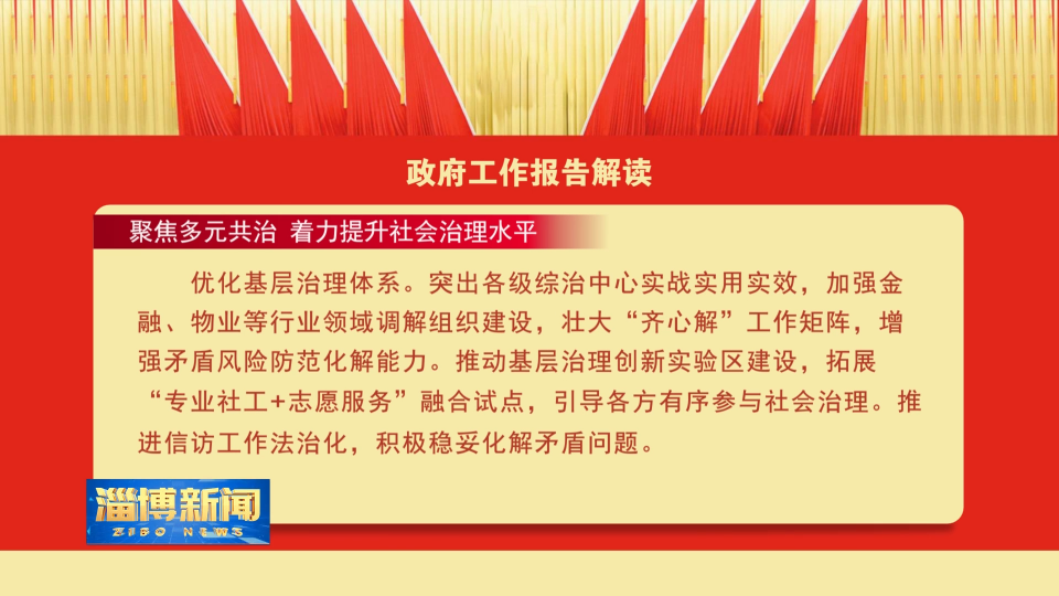 【淄博新闻】【政府工作报告解读】聚焦多元共治 着力提升社会治理水平