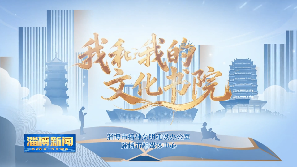 【淄博新闻】【我和我的文化书院】淄川：打造特色文化阵地 丰富群众文化生活