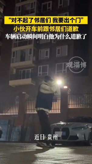 小伙开车前跟邻居们道歉，车辆启动瞬间明白他为什么道歉了！