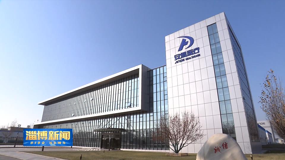 【淄博新闻】【单冠之城&middot;淄博答卷】安得医疗：淄博造&ldquo;会软化&rdquo;留置针领跑血管通路国际市场