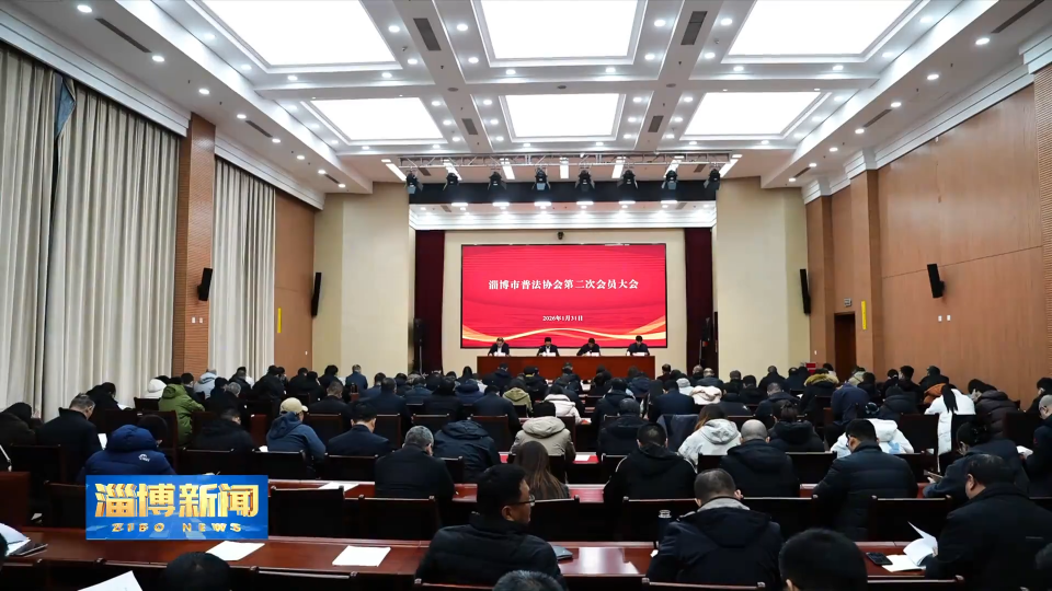 【淄博新闻】淄博市普法协会第二次会员大会召开