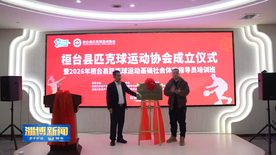 【淄博新闻】桓台县匹克球运动协会成立