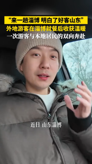 &ldquo;来一趟淄博明白了好客山东"，外地游客在淄博就餐后收获温暖