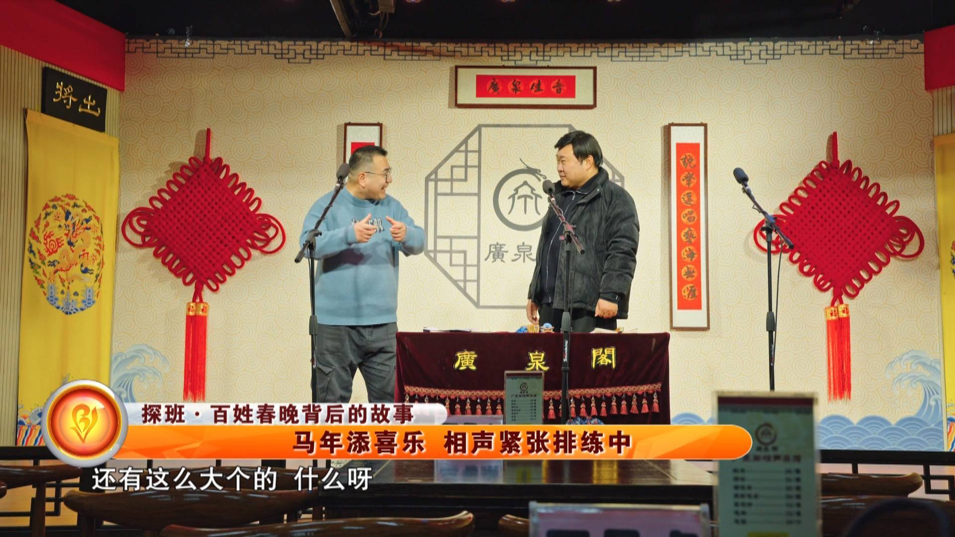 【探班&middot;百姓春晚背后的故事】马年添喜乐 相声紧张排练中