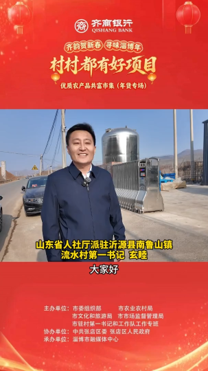 村村都有好项目，欢欢喜喜过大年！优质农产品共富市集（年货专场）年货清单必入的乡土好货！沂源县南鲁山镇流水村的富硒矿泉水和山楂制品来啦！2月7日到9日，到淄博市博物馆广场，赶一场热气腾腾的淄博味年集！