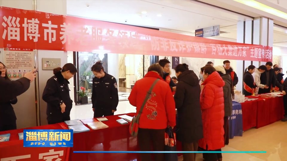 【淄博新闻】防非反诈护银龄&middot;百场大集进万家