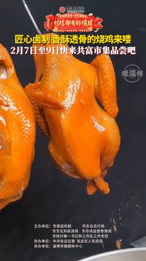 村村都有好项目，欢欢喜喜过大年！优质农产品共富市集（年货专场）年货清单必入的乡土好货！高青县常家镇庆丰村匠心卤制的香酥透骨的烧鸡来啦！2月7日到9日，到淄博市博物馆广场，赶一场热气腾腾的淄博味年集！