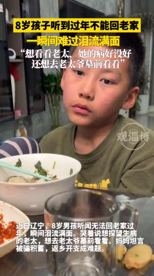 8岁孩子听到过年不能回老家，一瞬间难过泪流满面
