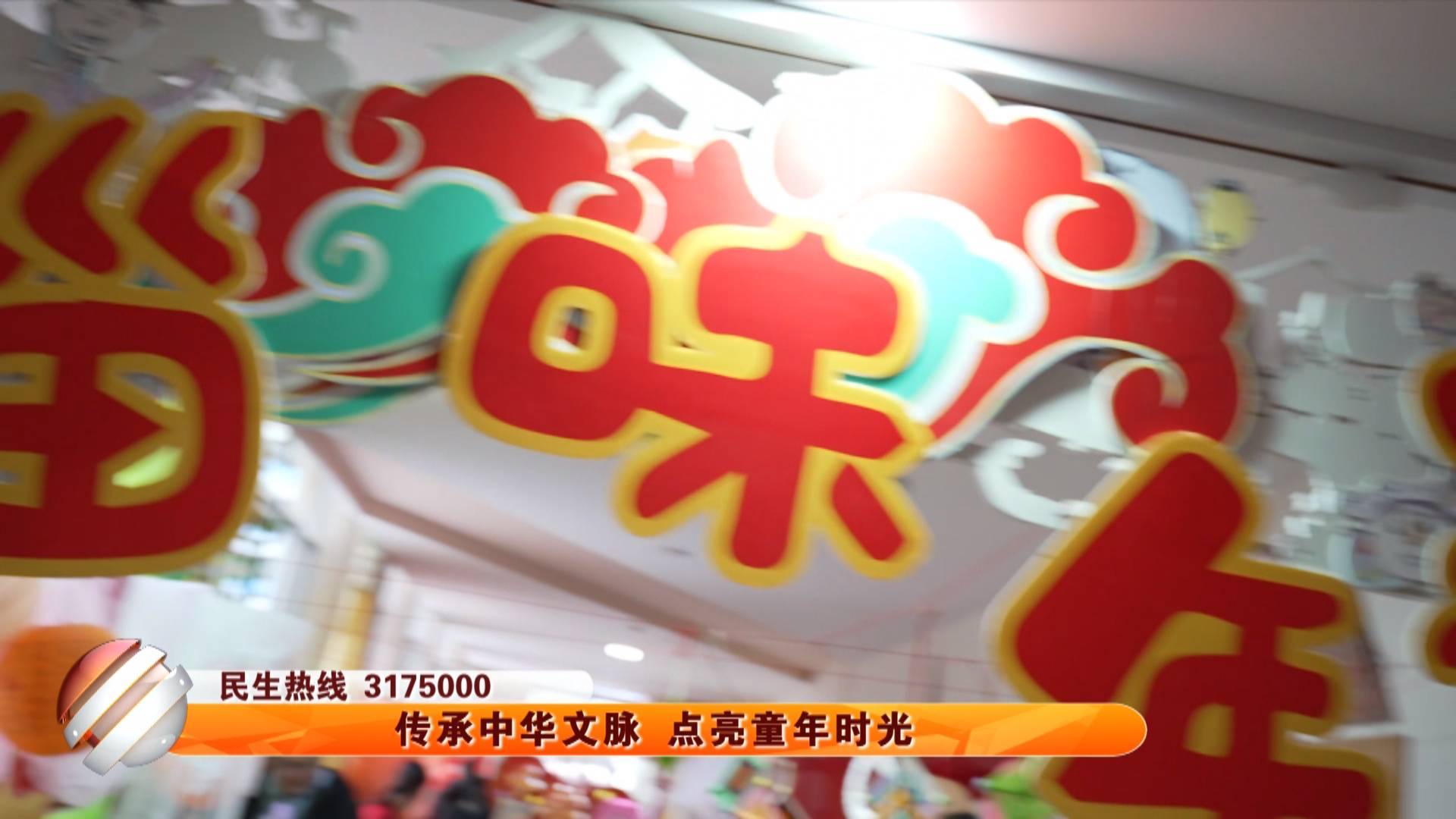 传承中华文脉 点亮童年时光