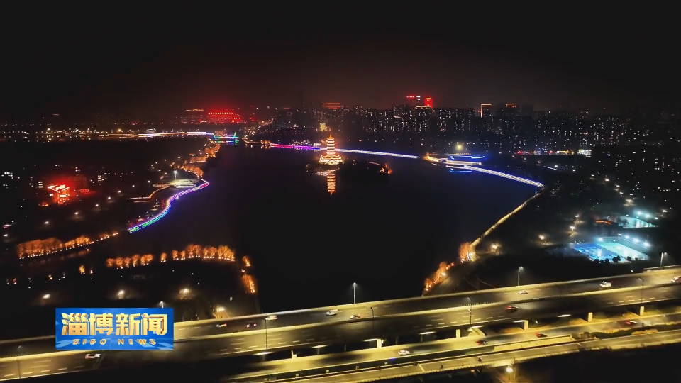 【淄博新闻】流光塔影 孝妇河湿地公园夜景如画