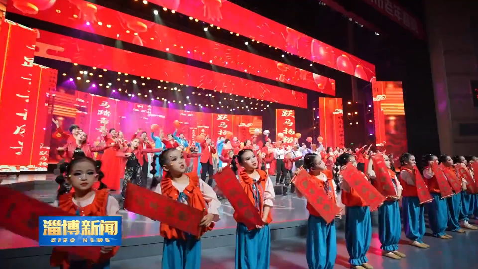 【淄博新闻】&ldquo;金盈&middot;文澜福邸&rdquo;之夜2026淄博市老年春晚精彩上演