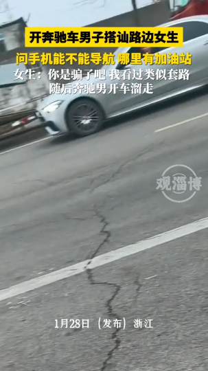 开奔驰车男子搭讪路边女生，问手机能不能导航，哪里有加油站