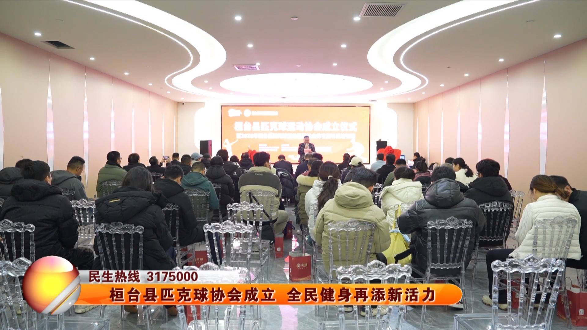 桓台县匹克球协会成立 全民健身再添新活力