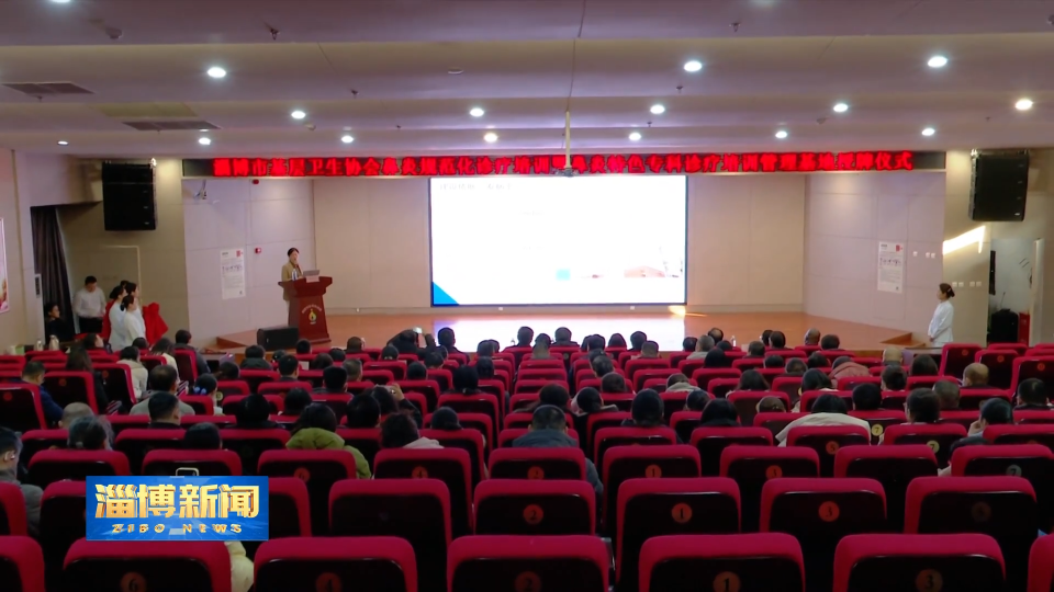 【淄博新闻】提升基层诊疗水平 群众就医更方便