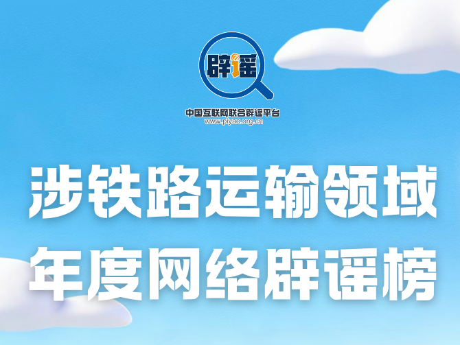 &ldquo;加速包&rdquo;能提升抢票成功率？许愿就能候补成功？官方粉碎年度十大谣言！