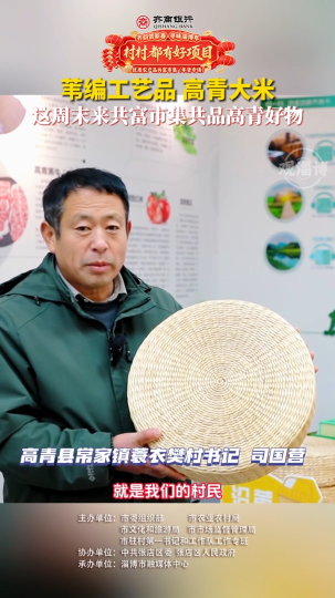 村村都有好项目，欢欢喜喜过大年！优质农产品共富市集（年货专场）年货清单必入的乡土好货！高青县常家镇蓑衣樊村的苇编工艺品和高青大米来啦！2月7日到9日，到淄博市博物馆广场，赶一场热气腾腾的淄博味年集！
