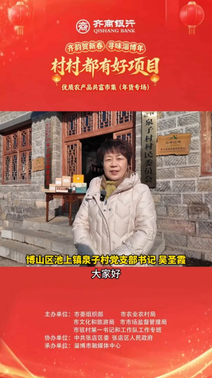 村村都有好项目，欢欢喜喜过大年！优质农产品共富市集（年货专场）年货清单必入的乡土好货！博山区池上镇泉子村野生茶来啦！2月7日到9日，到淄博市博物馆广场，赶一场热气腾腾的淄博味年集！