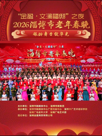 &ldquo;金盈&middot;文澜福邸&rdquo;之夜2026淄博市老年春晚在淄博广电大剧院进行录制