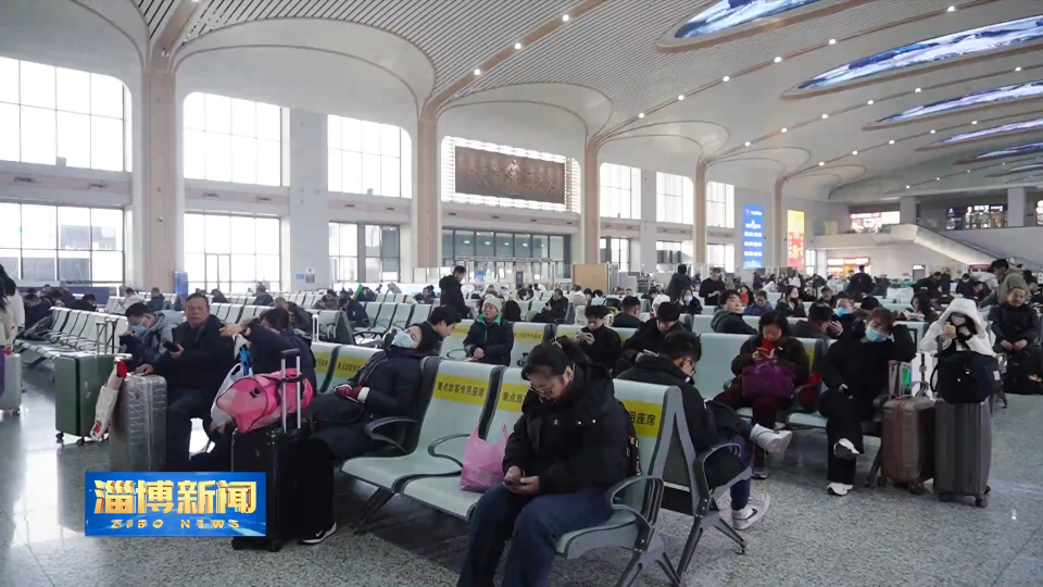 【淄博新闻】2026年春运拉开帷幕 淄博站预计发送旅客70万人次
