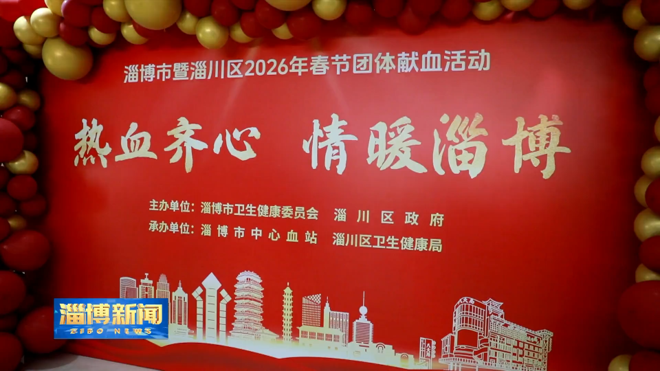 【淄博新闻】淄博市暨淄川区2026年春节团体献血活动启动