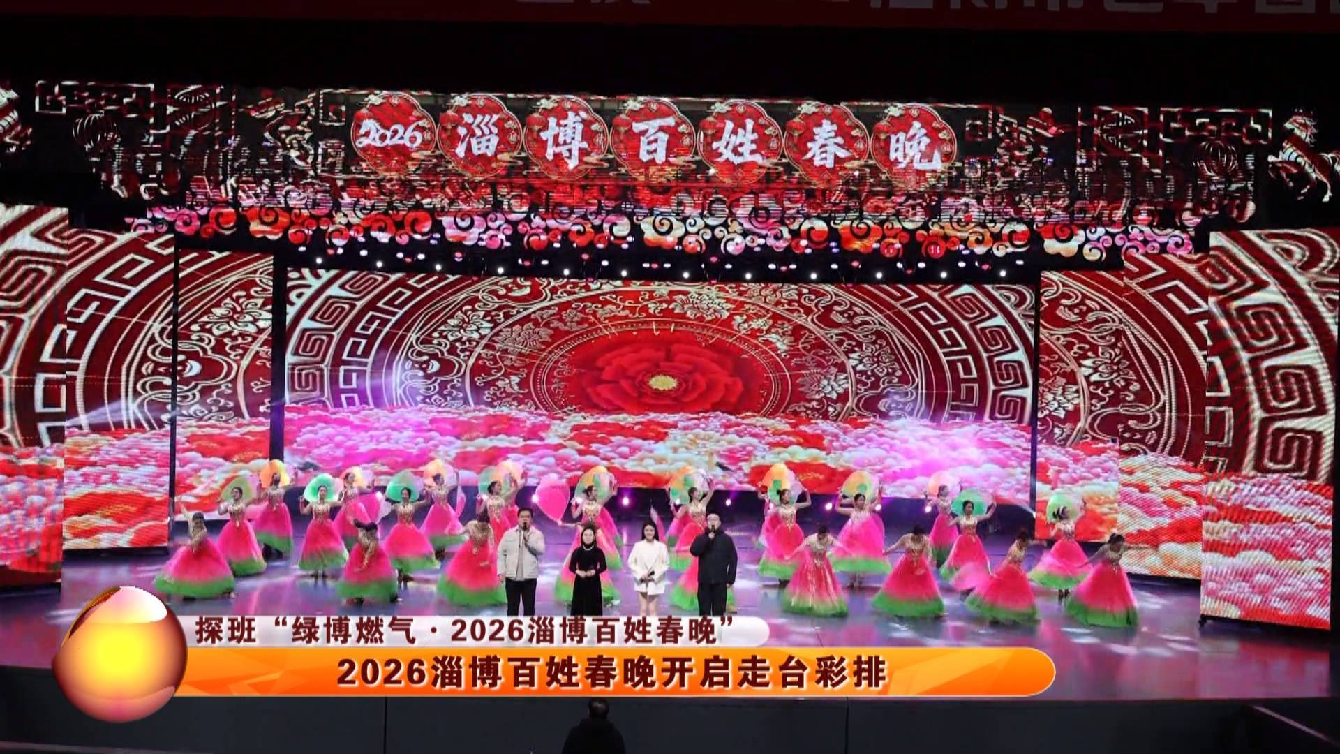 【探班&ldquo;绿博燃气&middot;2026百姓春晚&rdquo;】 2026淄博百姓春晚开启走台彩排
