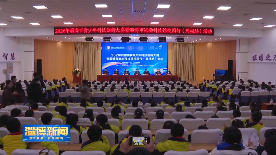 【淄博新闻】2026年淄博市青少年科技创新大赛暨淄博市流动科技馆校园行（周村站）活动举办