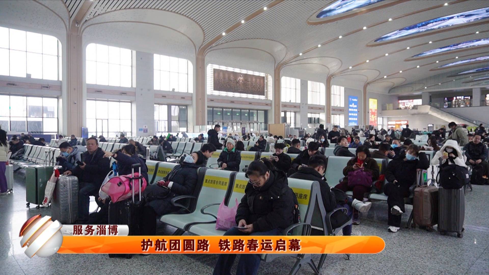 【服务淄博】护航团圆路 铁路春运启幕