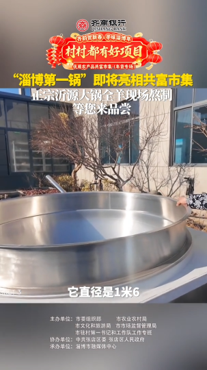 村村都有好项目，欢欢喜喜过大年！优质农产品共富市集（年货专场）年货清单必入的乡土好货！&ldquo;淄博第一锅"即将亮相共富市集，正宗沂源大锅全羊现场熬制等您来品尝！2月7日到9日，到淄博市博物馆广场，赶一场热气腾腾的淄博味年集！