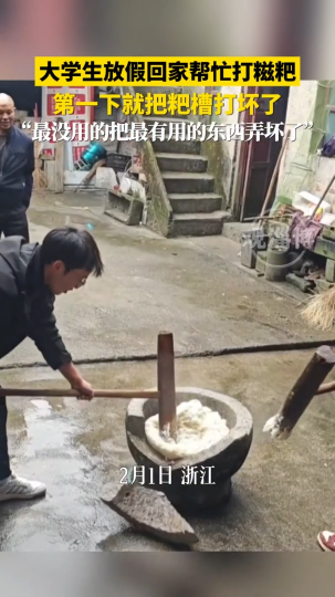 大学生放假回家帮忙打糍粑，第一下就把粑槽打坏了