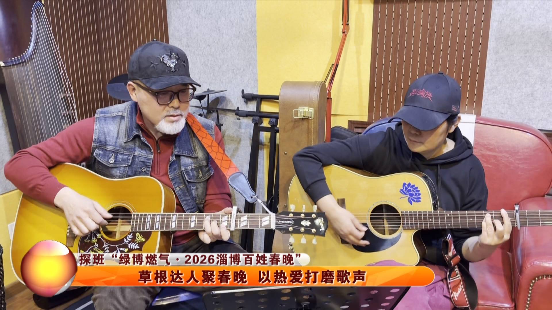 【探班&ldquo;绿博燃气&middot;2026百姓春晚&rdquo;】草根达人聚春晚  以热爱打磨歌声