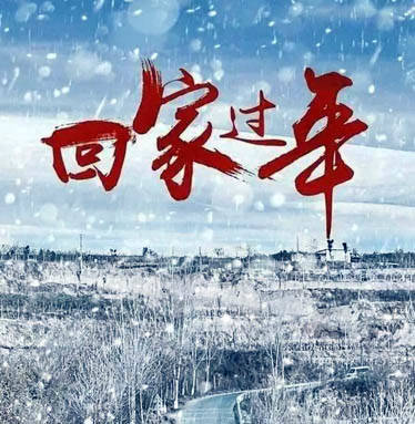 新春走基层 | 回家过年 家人在等你