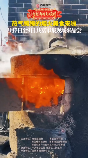 村村都有好项目，欢欢喜喜过大年！优质农产品共富市集（年货专场）年货清单必入的乡土好货！热气腾腾的烟火美食来啦！2月7日到9日，到淄博市博物馆广场，赶一场热气腾腾的淄博味年集！