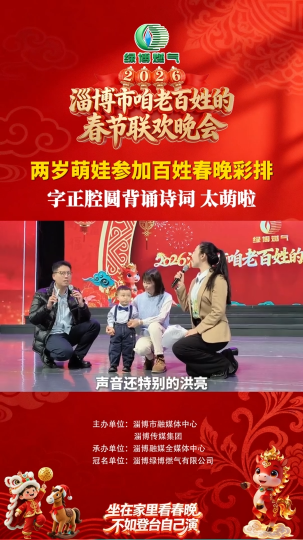 两岁萌娃参加绿博燃气2026淄博百姓春晚彩排，字正腔圆背诵诗词，太萌啦！