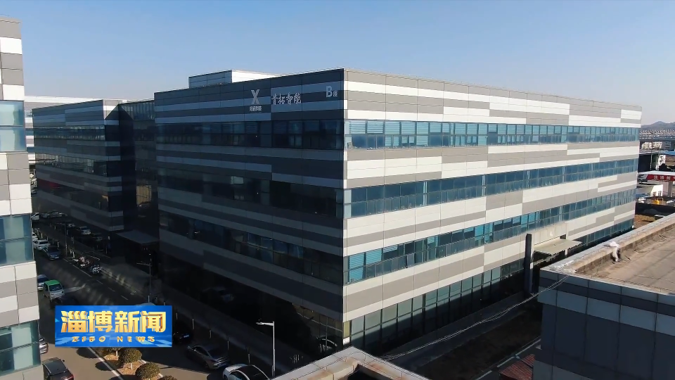 【淄博新闻】【开局&ldquo;十五五&rdquo; 奋斗正当时】淄博：创新赋能强根基 激活高质量发展新动能