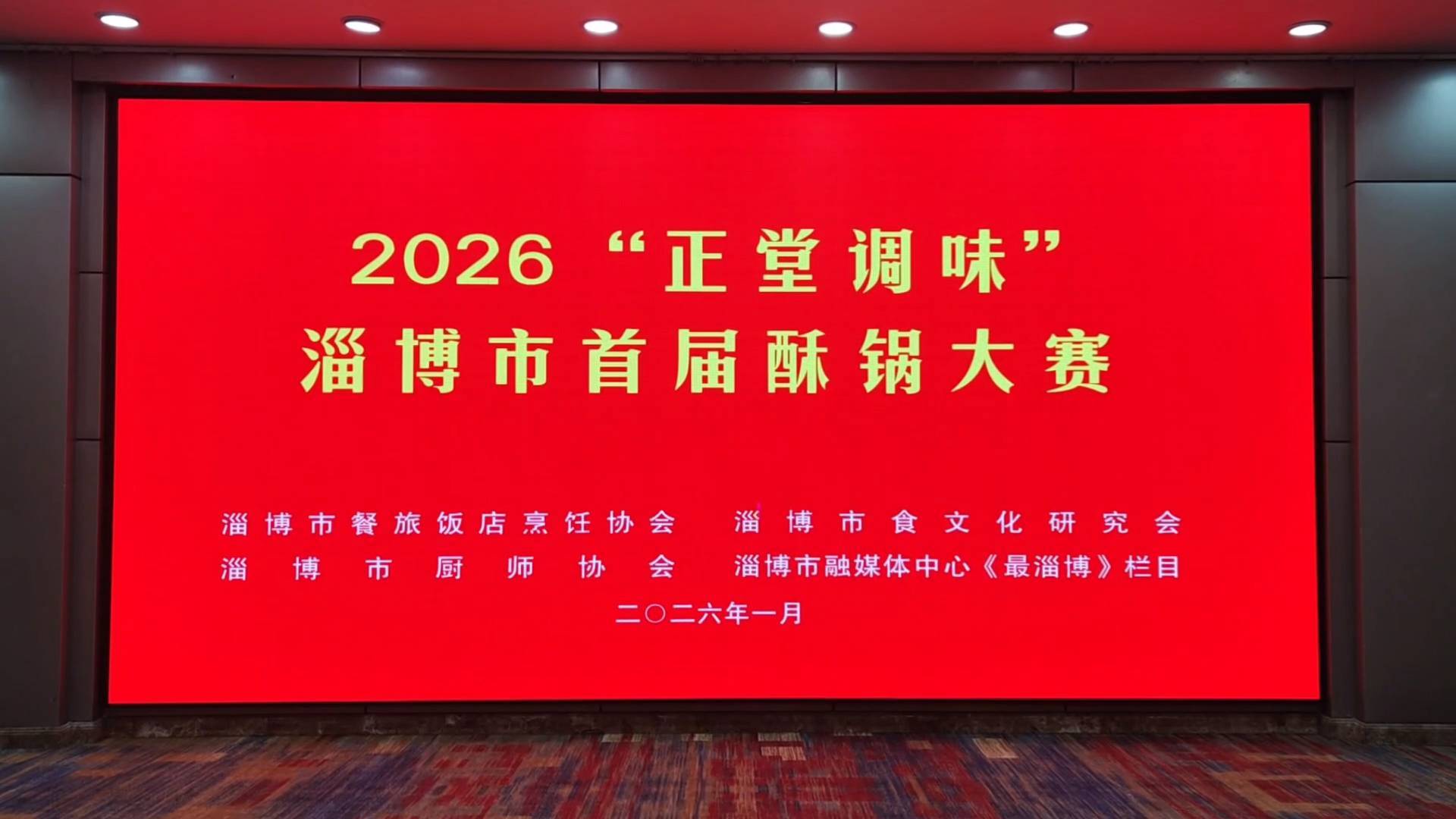 《最淄博》&mdash;&mdash;2026&ldquo;正堂调味&rdquo;淄博市首届酥锅大赛举行