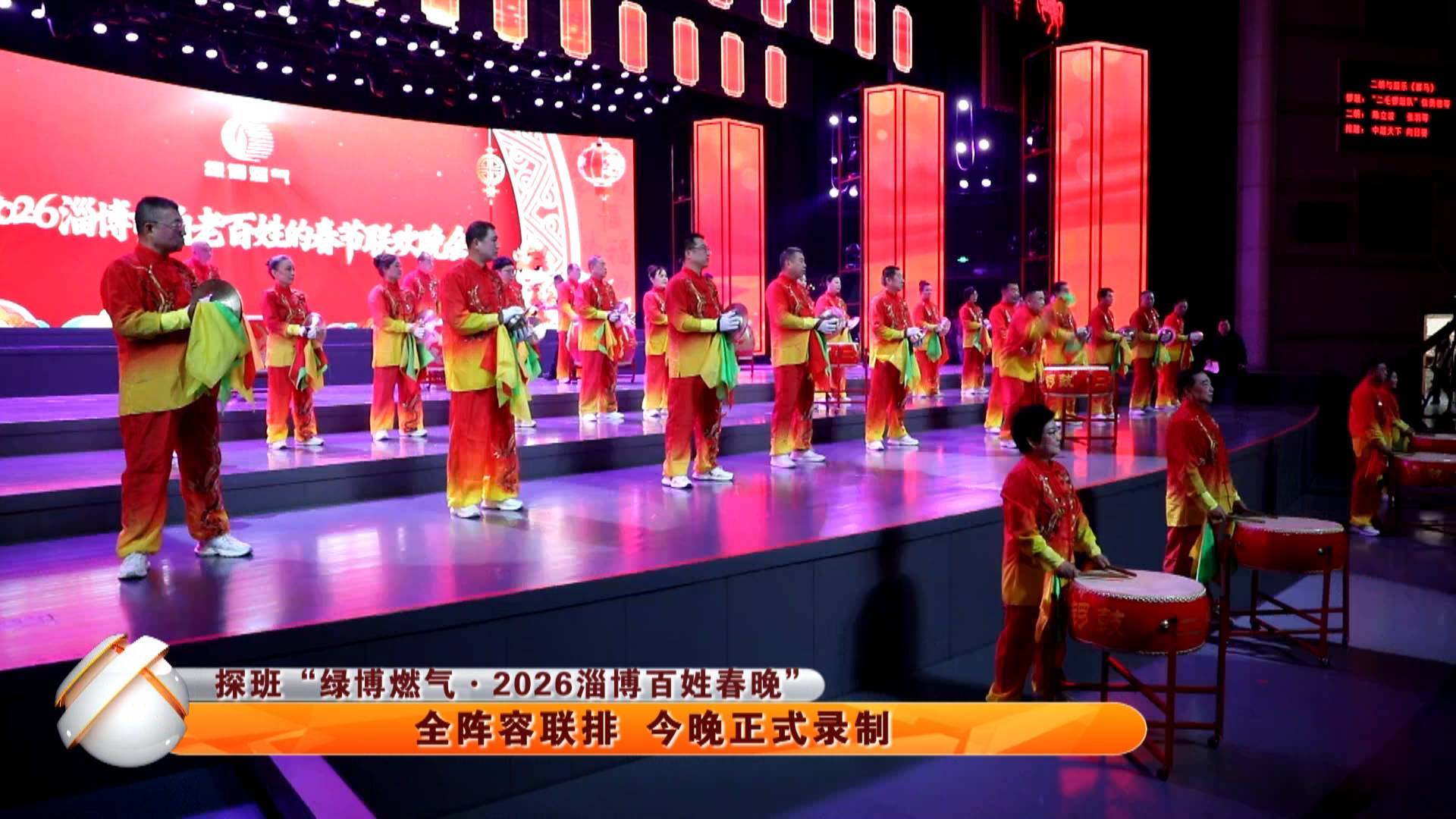 【探班&ldquo;绿博燃气&middot;2026淄博百姓春晚&rdquo;】 全阵容联排 今晚正式录制