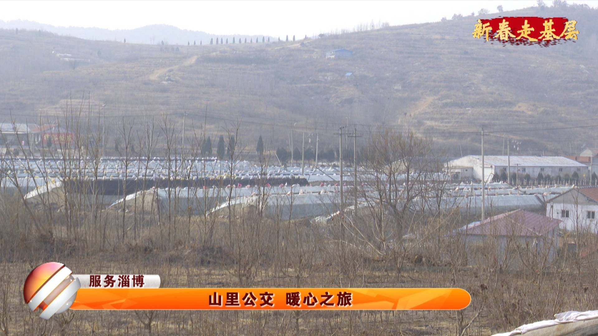 【新春走基层】【服务淄博】山里公交 暖心之旅