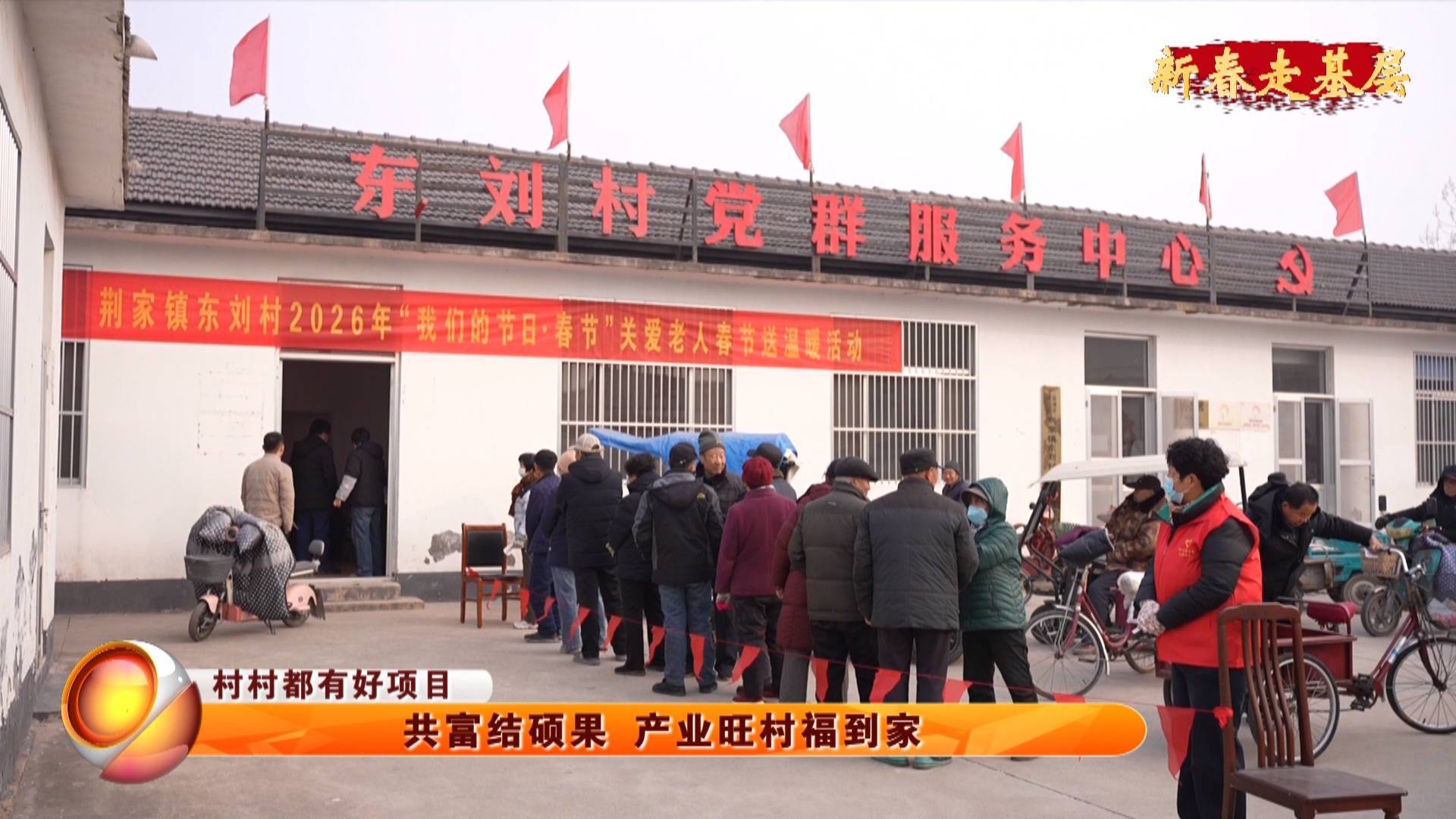 【新春走基层】【村村都有好项目】共富结硕果 产业旺村福到家