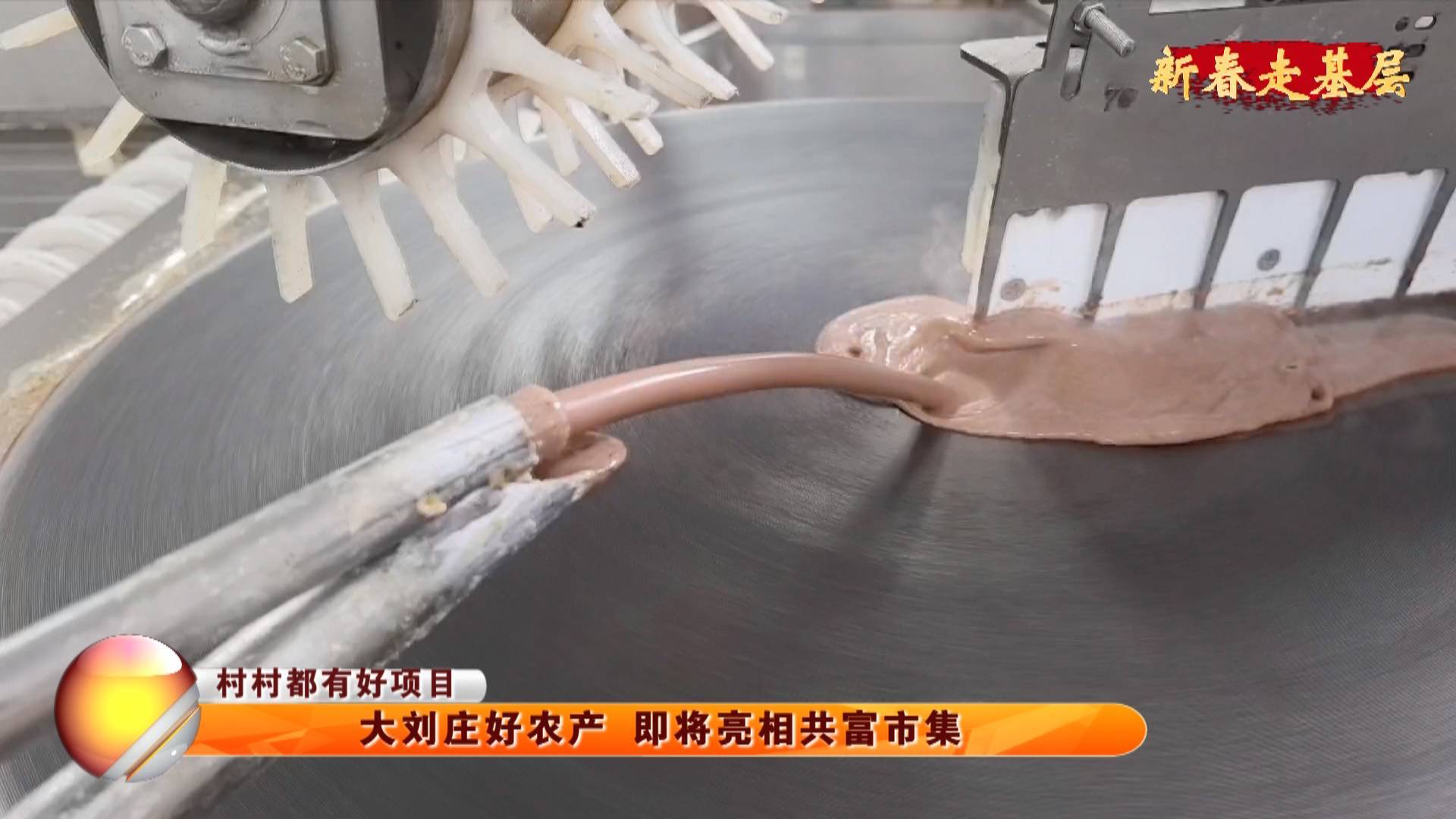 【新春走基层】【村村都有好项目】大刘庄好农产 即将亮相共富市集