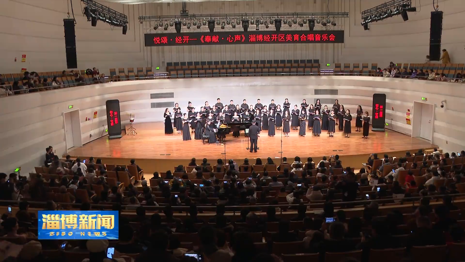 【淄博新闻】悦颂&middot;经开《奉献&middot;心声》淄博经开区美育合唱音乐会举办