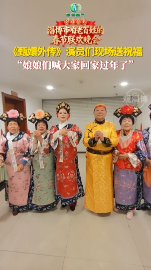 绿博燃气2026淄博百姓春晚录制，《甄嬛外传》演员们现场送祝福，&ldquo;娘娘们喊大家回家过年了&rdquo;