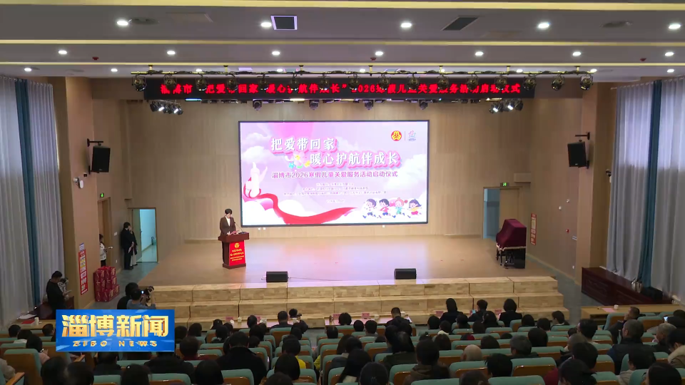 【淄博新闻】淄博市2026年寒假儿童关爱服务活动在沂源启动