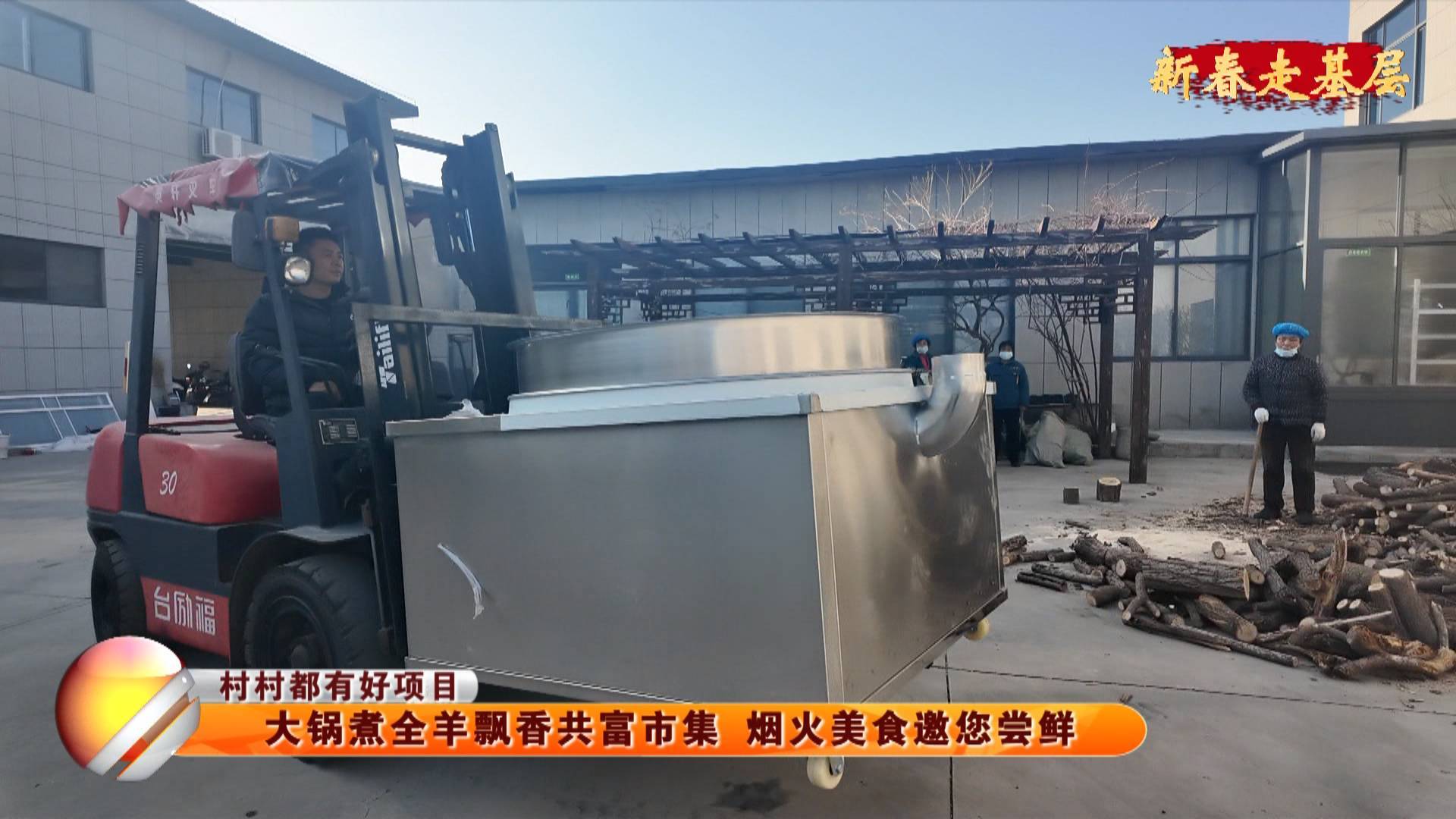 【新春走基层】【村村都有好项目】大锅煮全羊飘香共富市集 烟火美食邀您尝鲜